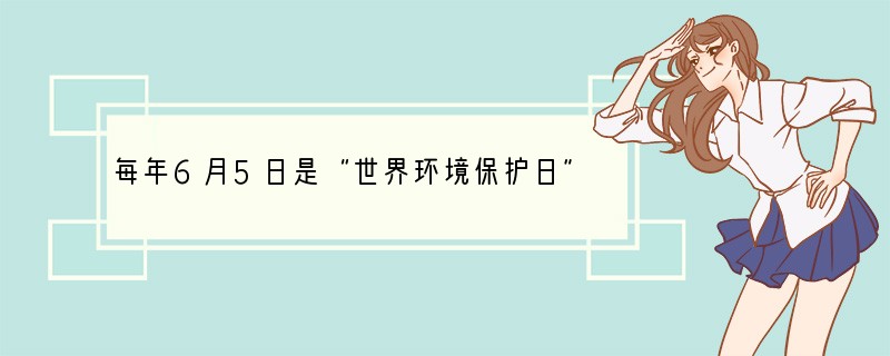 每年6月5日是“世界环境保护日”．以下哪种行为不利于保护环境（　　）A．同学、朋友间